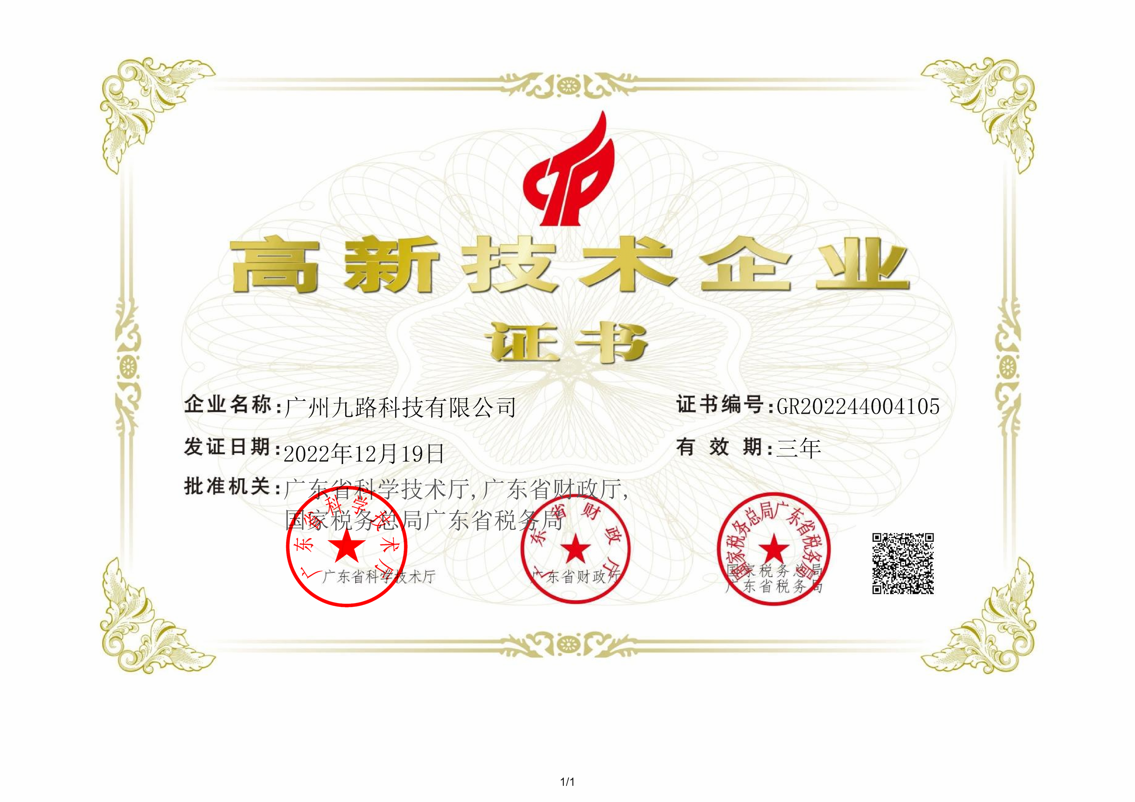 高新技术企业证书