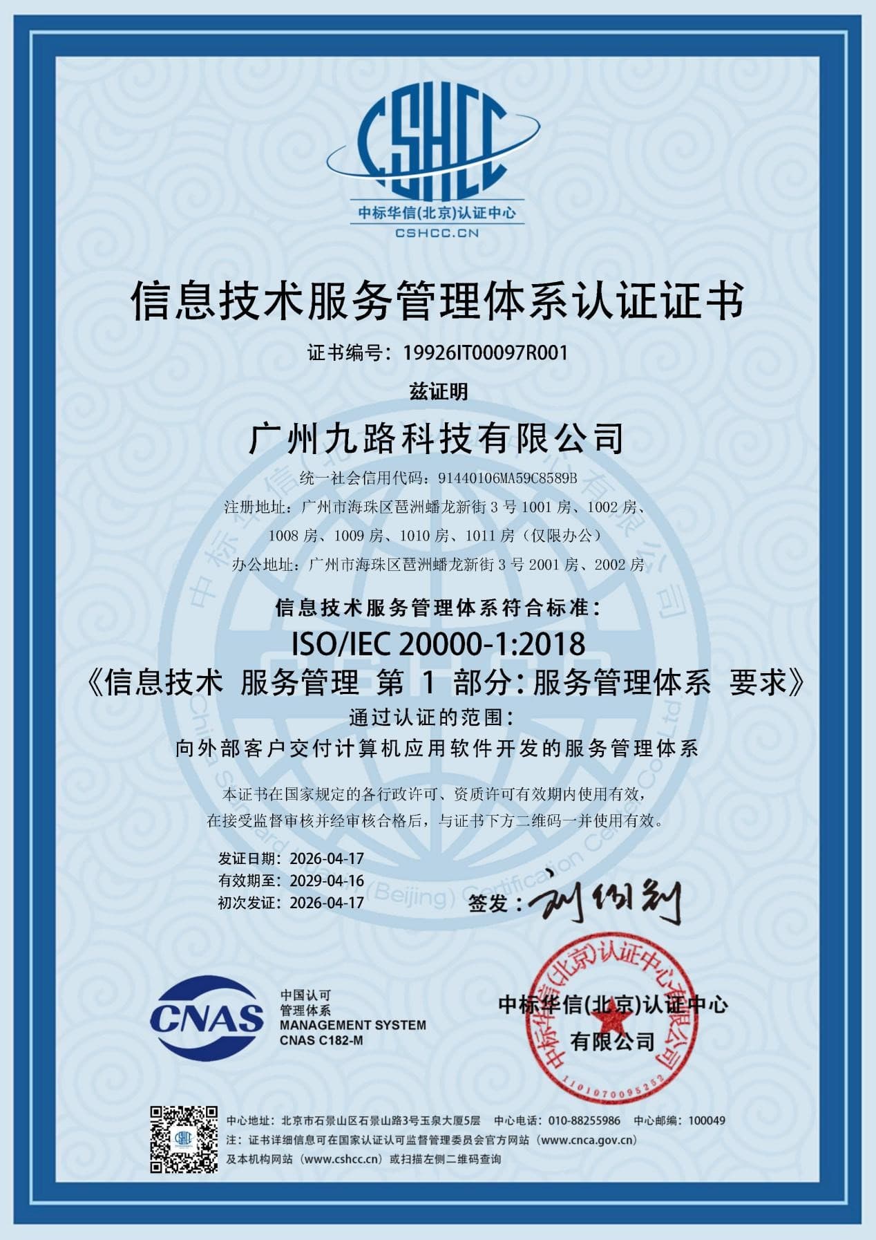 ISO 20000 证书